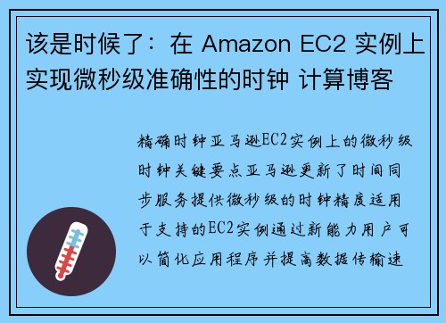 该是时候了：在 Amazon EC2 实例上实现微秒级准确性的时钟 计算博客