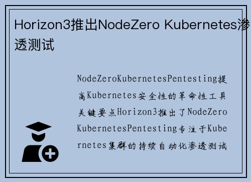Horizon3推出NodeZero Kubernetes渗透测试 