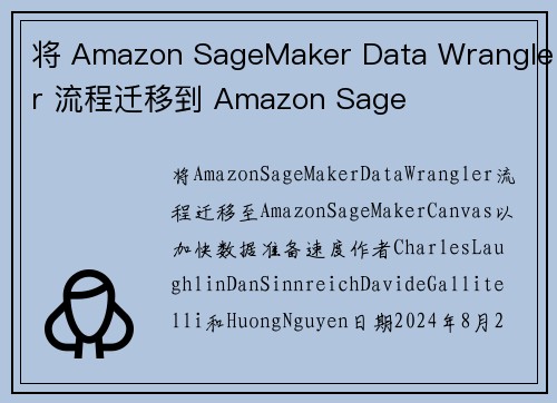 将 Amazon SageMaker Data Wrangler 流程迁移到 Amazon Sage