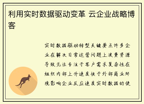 利用实时数据驱动变革 云企业战略博客