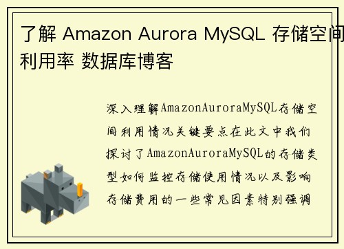 了解 Amazon Aurora MySQL 存储空间利用率 数据库博客