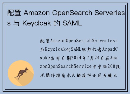 配置 Amazon OpenSearch Serverless 与 Keycloak 的 SAML 