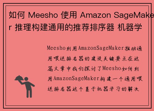 如何 Meesho 使用 Amazon SageMaker 推理构建通用的推荐排序器 机器学习博客