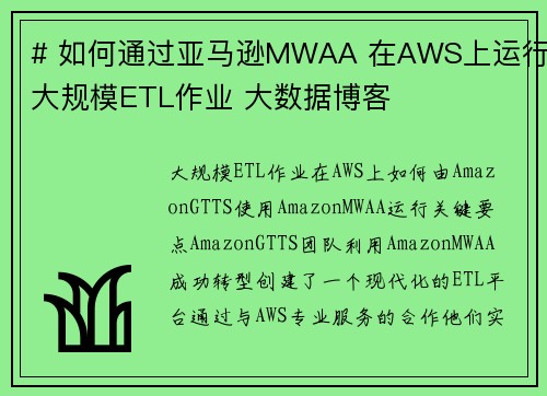 # 如何通过亚马逊MWAA 在AWS上运行大规模ETL作业 大数据博客