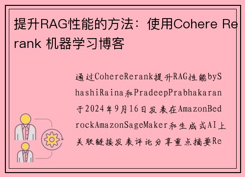 提升RAG性能的方法：使用Cohere Rerank 机器学习博客