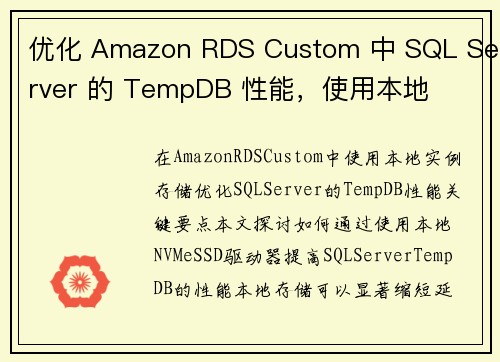 优化 Amazon RDS Custom 中 SQL Server 的 TempDB 性能，使用本地