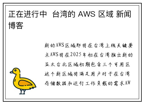 正在进行中  台湾的 AWS 区域 新闻博客